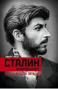 Сталин  ­революционер. Путь к власти. 1879-1929