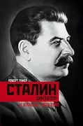 Сталин ­ диктатор. У власти. 1928-1941