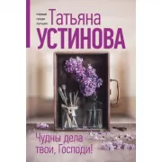 Чудны дела твои, Господи!