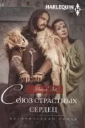 Союз страстных сердец