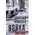 Советско­финская война. Прорыв линии Маннергейма. 1939-1940