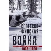 Советско­финская война. Прорыв линии Маннергейма. 1939-1940