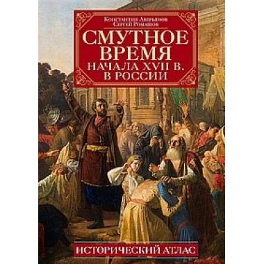 Смутное время начала XVII века в России. Исторический атлас