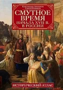Смутное время начала XVII века в России. Исторический атлас