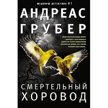 Смертельный хоровод