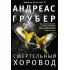 Смертельный хоровод