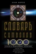 Словарь символов. 1000 статей о важнейших понятиях религии, литературы, архитектуры, истории