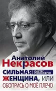 Сильная женщина, или Обопрись о мое плечо