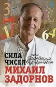 Сила чисел, или Задорная нумерология
