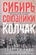 Сибирь, союзники и Колчак. Поворотный момент русской истории. 1918/1920