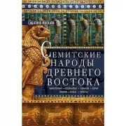 Семитские народы Древнего Востока