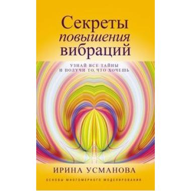 Секреты повышения вибраций