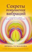 Секреты повышения вибраций