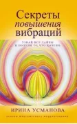 Секреты повышения вибраций