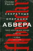 Секретные операции абвера. Тайная война немецкой разведки на Востоке и Западе. 1921-1945