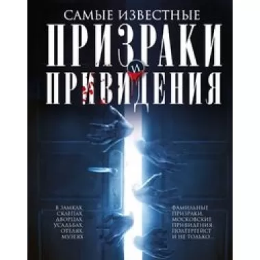 Самые известные призраки и привидения