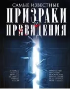Самые известные призраки и привидения