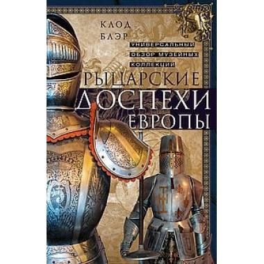 Рыцарские доспехи Европы. Универсальный обзор музейных коллекций