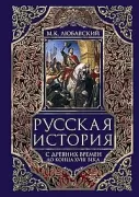 Русская история с древних времен до конца XVIII века