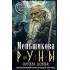 Руны - оружие воина. Уникальный магический инструмент для выхода на новый уровень