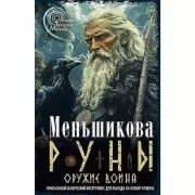 Руны - оружие воина. Уникальный магический инструмент для выхода на новый уровень