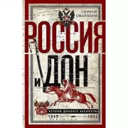 Россия и Дон. История донского казачества. 1549-1917