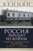 Россия выходит из войны. Советско-американские отношения. 1917-1918
