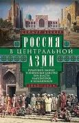 Россия в Центральной Азии. Бухарский эмират и Хивинское ханство при власти императоров и большевиков. 1865-1924