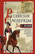 Российские самодержцы. От основателя династии Романовых царя Михаила до хранителя самодержавных ценностей Николая I