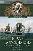 Роль морских сил в мировой истории. Противостояние флотов в XVII-XVIII веках