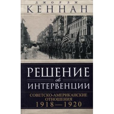 Решение об интервенции. Советско-американские отношения. 1918-1920