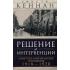 Решение об интервенции. Советско-американские отношения. 1918-1920