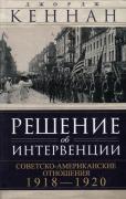 Решение об интервенции. Советско-американские отношения. 1918-1920