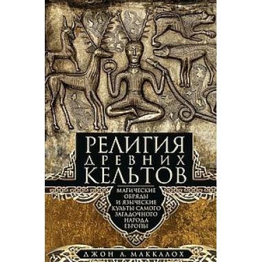 Религия древних кельтов. Магические обряды и языческие культы самого загадочного народа Европы