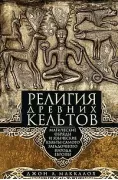 Религия древних кельтов. Магические обряды и языческие культы самого загадочного народа Европы