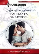 Расплата за любовь