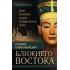 Ранние цивилизации Ближнего востока. История возникновения и развития древнейших государств на земле