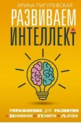 Развиваем интеллект. Упражнения для развития внимания, памяти, логики