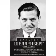 Разведывательная служба Третьего рейха. Секретные операции нацистской внешней разведки