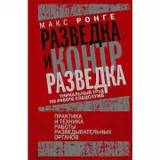 Разведка и контрразведка. Практика и техника работы разведывательных органов