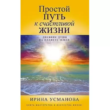Простой путь к счастливой жизни