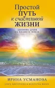Простой путь к счастливой жизни