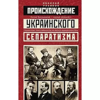 Происхождение украинского сепаратизма