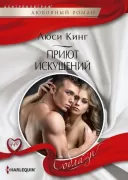 Приют искушений