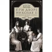 При дворе Николая II. Воспоминания наставника цесаревича Алексея. 1905-1918
