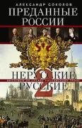 Преданные России. Hерусские русские-2. Иноземцы на службе российскому трону