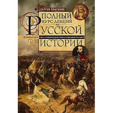 Полный курс лекций по русской истории