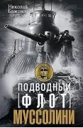 Подводный флот Муссолини. Итальянские субмарины в битве за Атлантику. 1940-1943