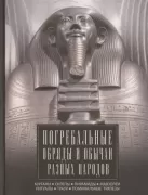 Погребальные обряды и обычаи разных народов