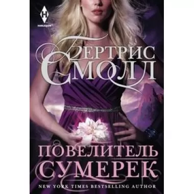 Повелитель Сумерек